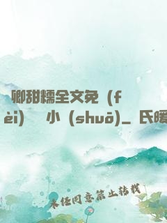 嬌卿甜糯全文免費(fèi)閱讀 小說(shuō)
